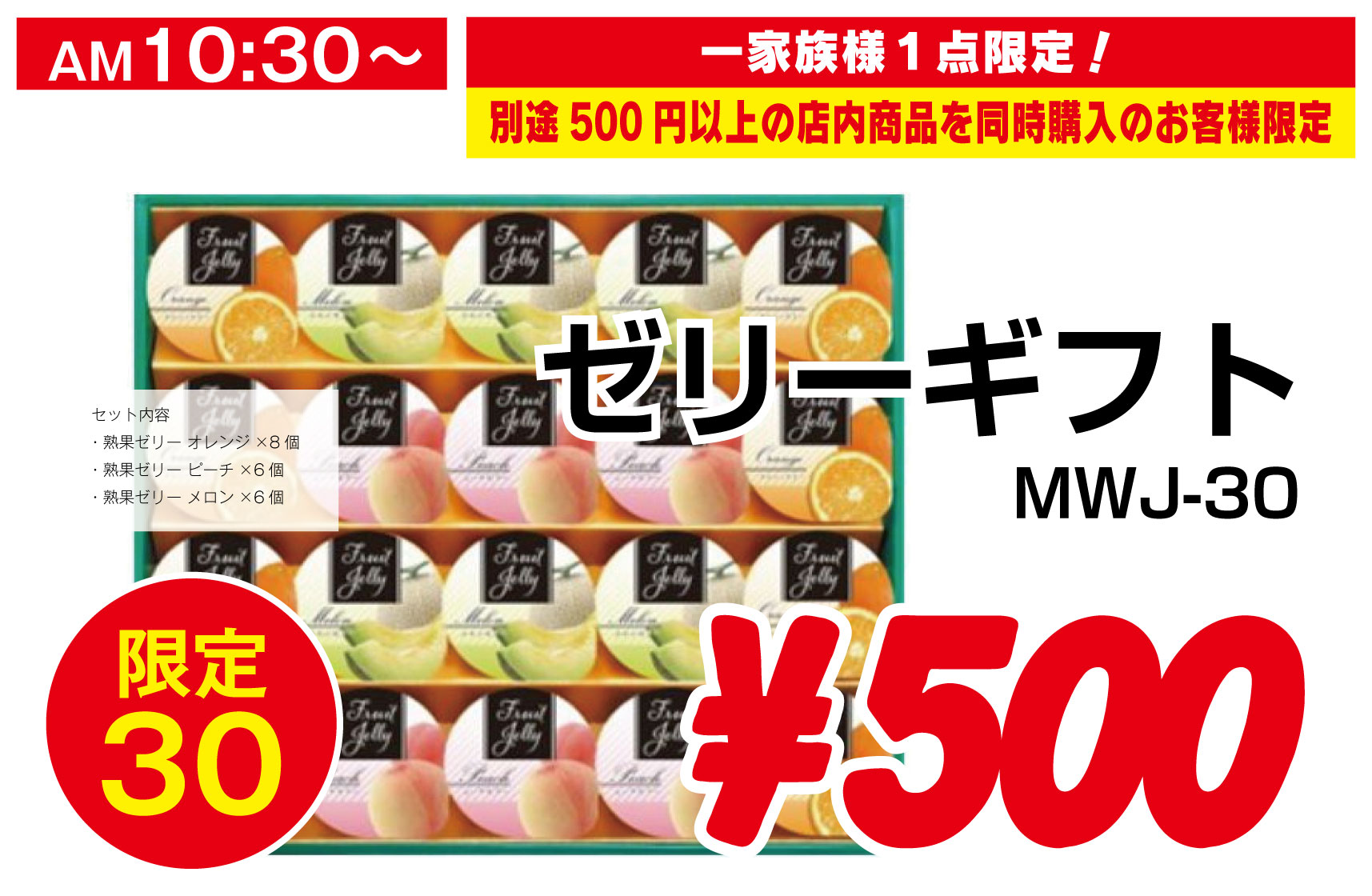 ゼリーギフトMWJ-30