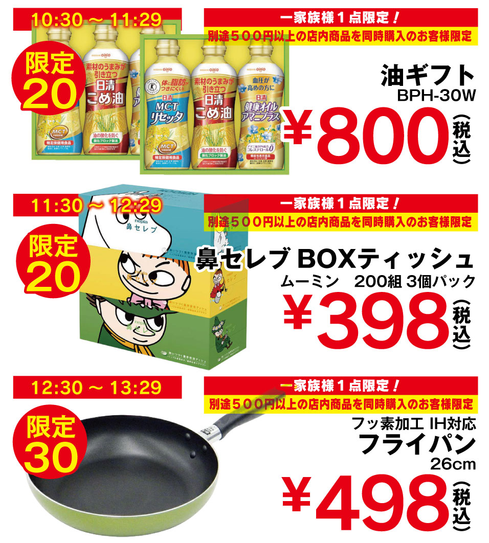 トリプルタイムセール