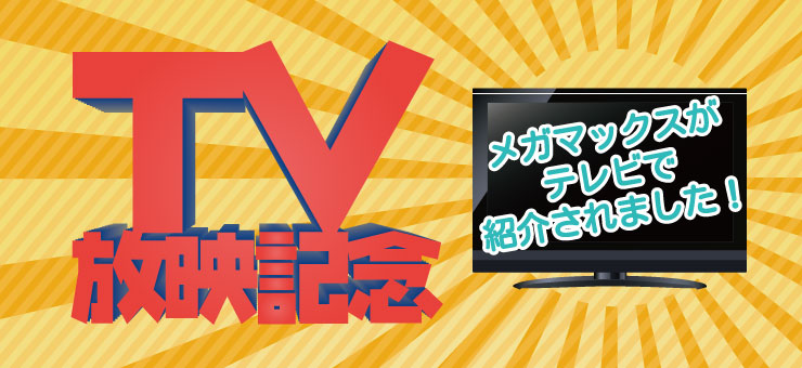 メガマックスがテレビで紹介されました！