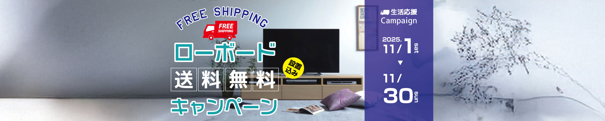 ローボード配送料無料キャンペーン