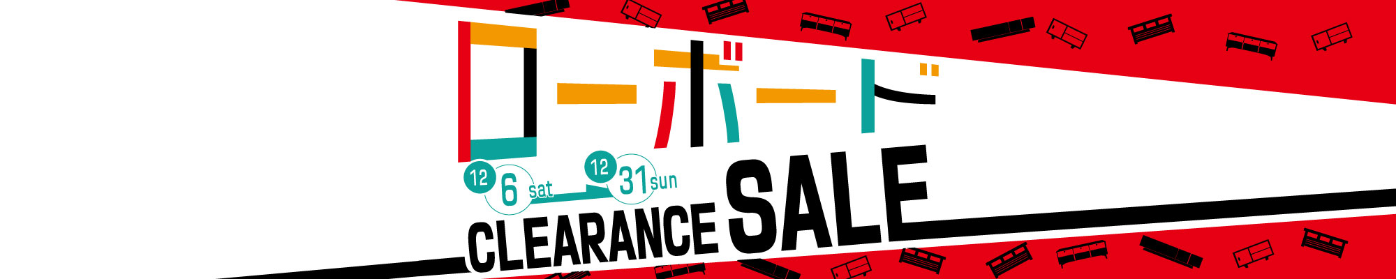 ローボード　クリアランスセール