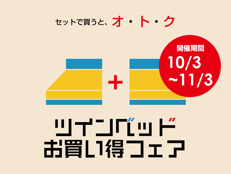 ツインベッドお宝市