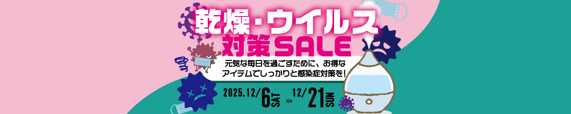 乾燥・ウイルス対策セール