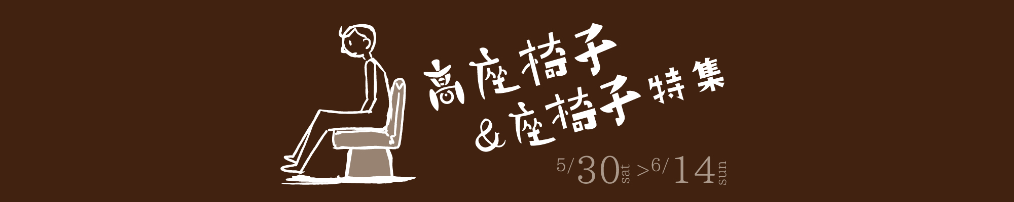 座椅子＆高座椅子