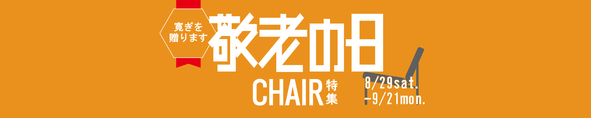 くつろぎを贈ります。敬老の日チェア特集