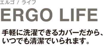 手軽に洗濯できるカバーだから、いつでも清潔でいられます。