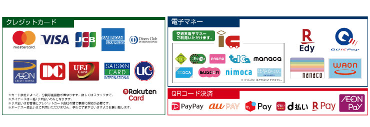 ご利用可能電子マネー、クレジットカード一覧