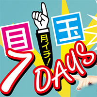 月イチ!7DAYS