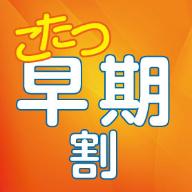 こたつ早期割引