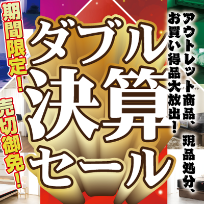 ダブル決算セール