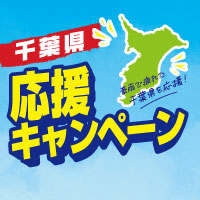 千葉県応援キャンペーン