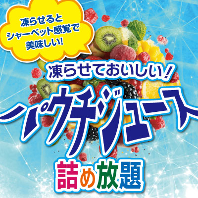 凍らせておいしい！パウチジュース詰め放題