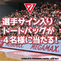 千葉ジェッツ選手トートバッグプレゼント！