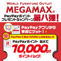 MEGAMAX×PayPayキャンペーン第八弾