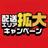 土日祝配送限定！配送エリア拡大キャンペーン