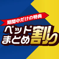 ベッド家族分まとめて買ってお買い得！