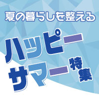 夏の暮らしを整えるハッピーサマー特集