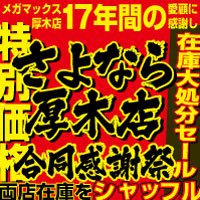 さよなら厚木店合同感謝祭
