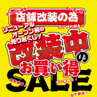 改装中のお買い得セール