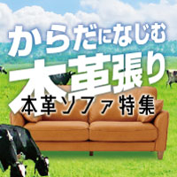 本革ソファ特集