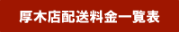 厚木店配送エリア