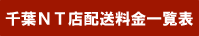 千葉NT店配送エリア