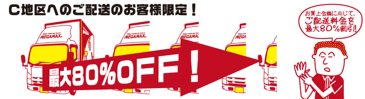 C地区限定！送料割引キャンペーン