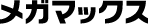 メガマックスの場合