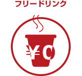 フリードリンク