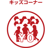 キッズルーム